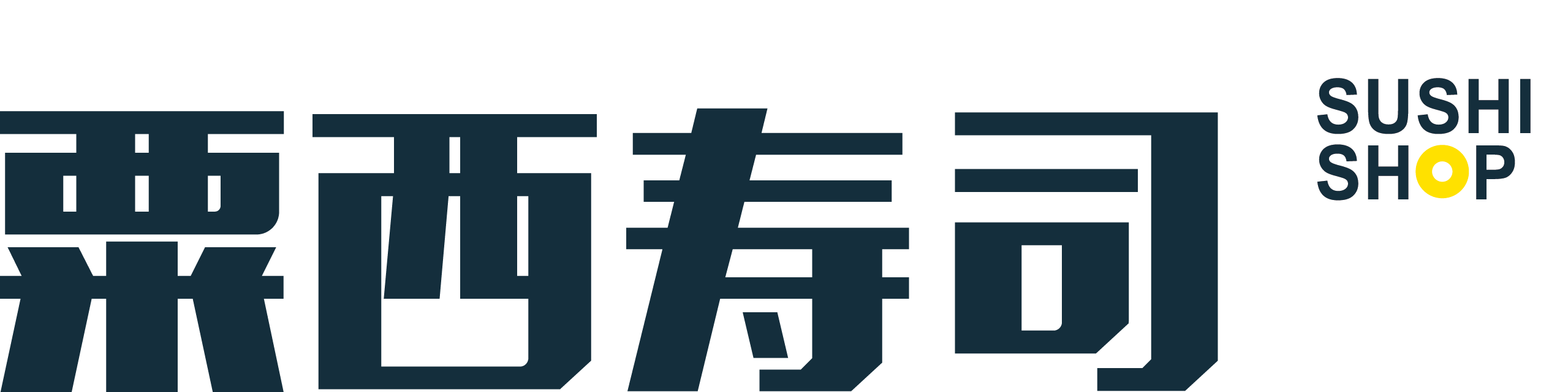 栗西寿司