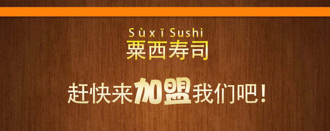 加盟栗西寿司