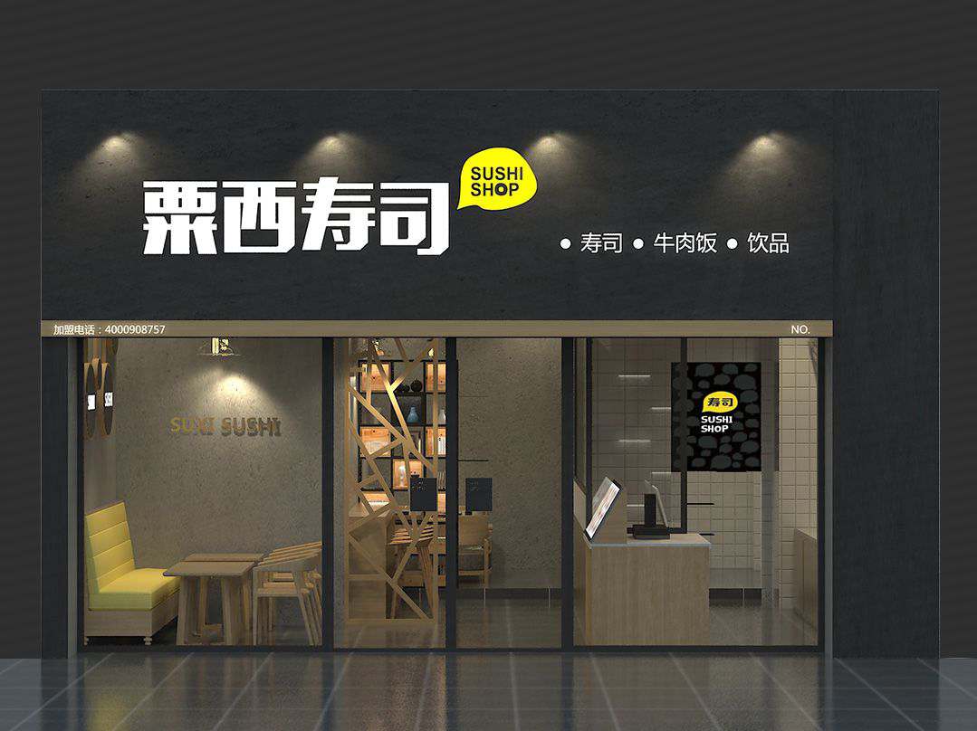 加盟栗西寿司店